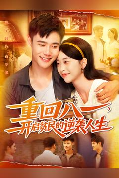 重回八一开启贫民的逆袭人生 重回八一开启贫民的逆袭人生免费短剧全集看