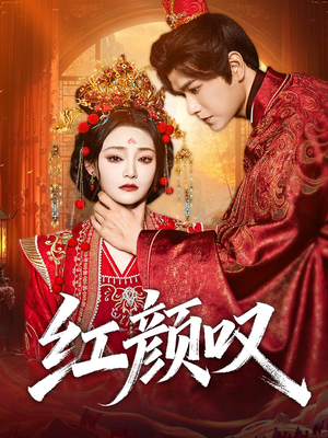 红颜叹（60集）全网短剧抢先看