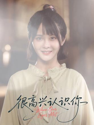很高兴认识你（16集）百度网盘资源