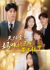 天才萌宝:妈咪的马甲藏不住了(60集) 天才萌宝:妈咪的马甲藏不住了(60集)一口气追完短剧