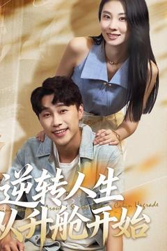 逆转人生从升舱开始（62集）免费看