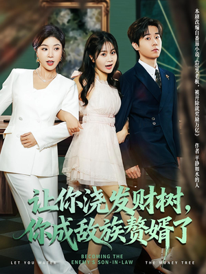 让你浇发财树，你成族敌赘婿了（72集）短剧太精彩了