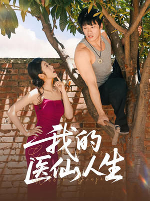 我的医仙人生（88集）在线免费观看