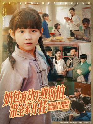 奶包渡劫失败别怕带全家开挂（85集）热门短剧抢先看