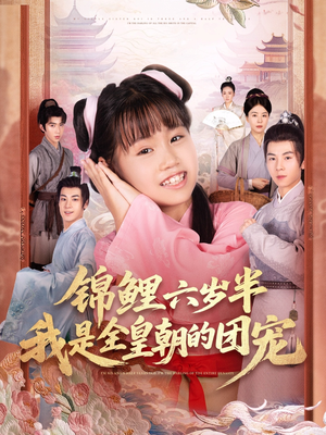 锦鲤六岁半我是全皇朝的团宠(82集) 锦鲤六岁半我是全皇朝的团宠(82集)好看短剧推荐