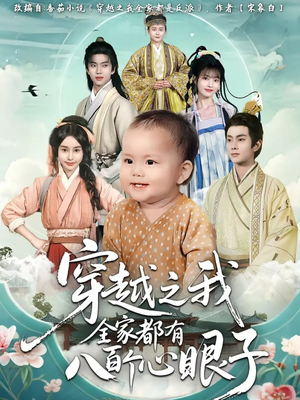 穿越之我全家都有八百个心眼子（60集）看到了大结局