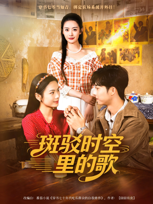 斑驳时空里的歌（75集）免费看短剧全集