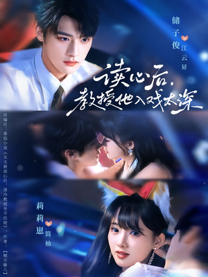 太太被读心后清冷教授坐不住啦（70集）在哪看免费