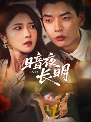 暗夜长明（67集）热门短剧抢先看