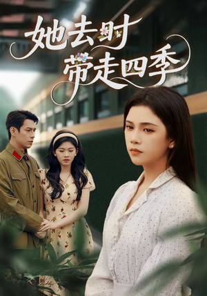 她去时带走四季(70集) 她去时带走四季(70集)热门短剧免费看