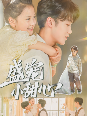 盛宠小甜心（36集）百度网盘在线看