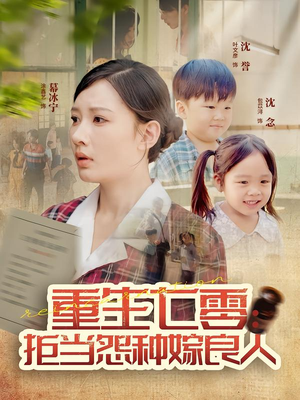 重生七零：拒当怨种嫁良人（85集）短剧介绍