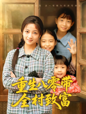 重生八零带全村致富（83集）抢先看热门短剧
