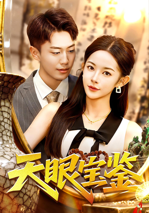 天眼宝鉴（108集）在哪个平台看好