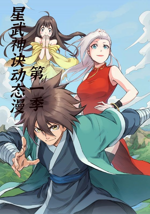 星武神诀第1季（58集）古代短剧推荐