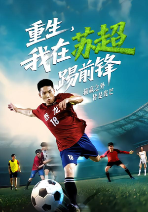 重生，我在苏超踢前锋（70集）精彩短剧来袭