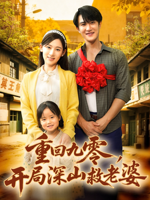 重回九零,开局深山救老婆(80集) 重回九零,开局深山救老婆(80集)大结局太过瘾了