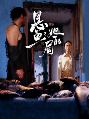 悬鱼：她的局（56集）更新时间