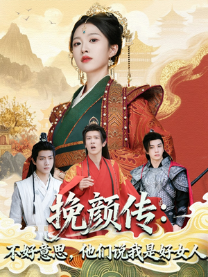 挽颜传：不好意思，他们说我是好女人（81集）短剧上头又好看
