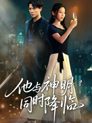 他与神明同时降临（60集）精彩热门短剧