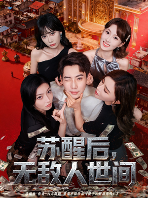 苏醒后，无敌人世间（81集）热门短剧看不停