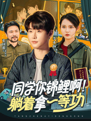 同学你锦鲤啊！躺着拿一等功（76集）短剧追不停