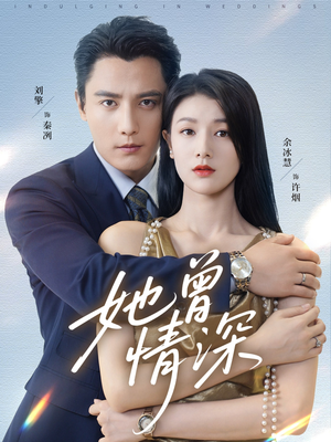 她曾情深（92集）第一集