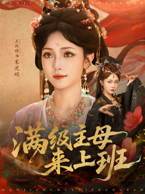 满级主母来上班（80集）新短剧推荐