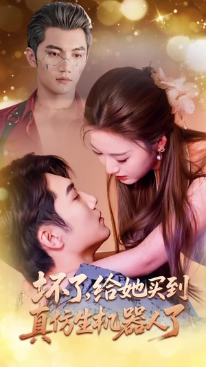 坏了，给她买到真仿生机器人了（66集）让你一口气看完