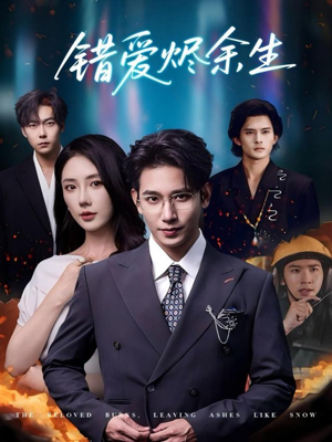 错爱烬余生（60集）抢先看新短剧