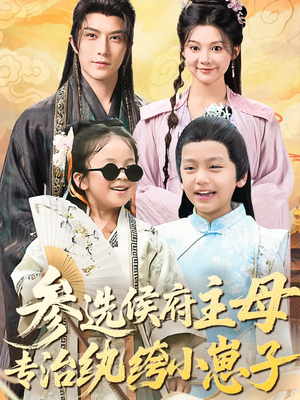 参选侯府主母专治纨绔小崽子（60集）去哪里看
