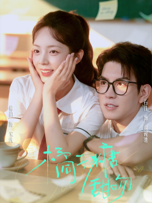 橘子糖甜吻（85集）热播短剧来袭