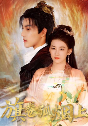 旗卷孤烟上（80集）精彩连连免费看