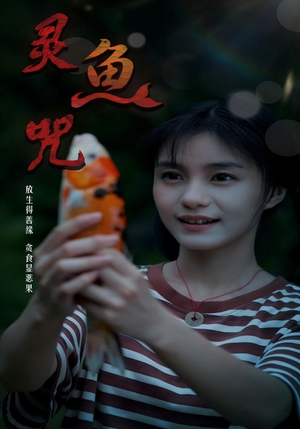 灵鱼咒(30集) 灵鱼咒(30集)短剧追到爽