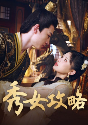 秀女攻略（70集）免费看短剧全集