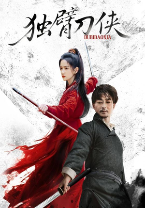 独臂刀侠（60集）爆款短剧抢先看