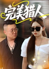 完美猎人（30集）穿越短剧推荐