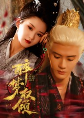 醉梦权倾(66集) 醉梦权倾(66集)热播短剧免费看