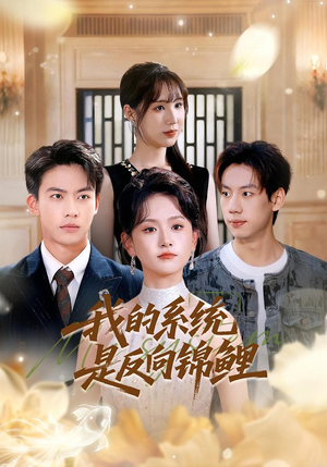 我的系统是反向锦鲤（80集）最新上映免费看