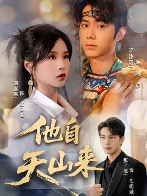 他自天山来（60集）免费短剧全集看