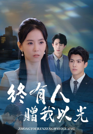 终有人赠我以光(60集) 终有人赠我以光(60集)精彩短剧随心推