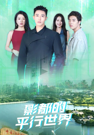 影都的平行世界(20集) 影都的平行世界(20集)精彩短剧后续