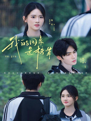 我的同桌是校草（51集）夸克在线观看