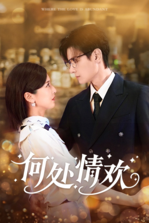 何处情欢（61集）在哪看免费