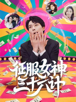 征服女神三十六计（58集）最热短剧抢先看