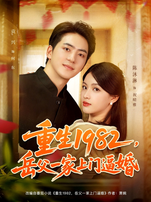 重生1982岳父一家上门逼婚(85集) 重生1982岳父一家上门逼婚(85集)精彩短剧片段