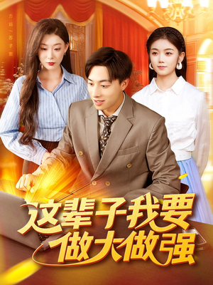 这辈子我要做大做强（93集）集免费看短剧