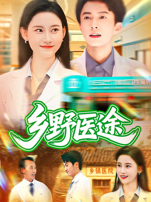 乡野医途（92集）一口气追完全集