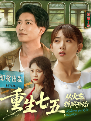 重生七五从火车抓贼开始（80集）每日分享短剧