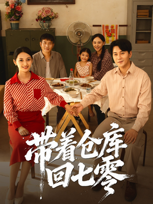 带着仓库回七零（77集）在哪个平台看好